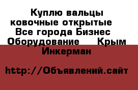 Куплю вальцы ковочные открытые  - Все города Бизнес » Оборудование   . Крым,Инкерман